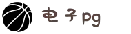 PG(中国电子)股份有限公司-PG智能科技引领生活